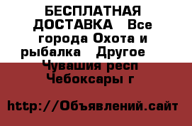 БЕСПЛАТНАЯ ДОСТАВКА - Все города Охота и рыбалка » Другое   . Чувашия респ.,Чебоксары г.